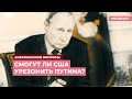 США и «тефлоновый» Путин | Подкаст «Американские вопросы»