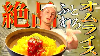 【ヤンクツク】仕事で疲れてるお兄ちゃんに絶品ふわとろオムライス作ってみた