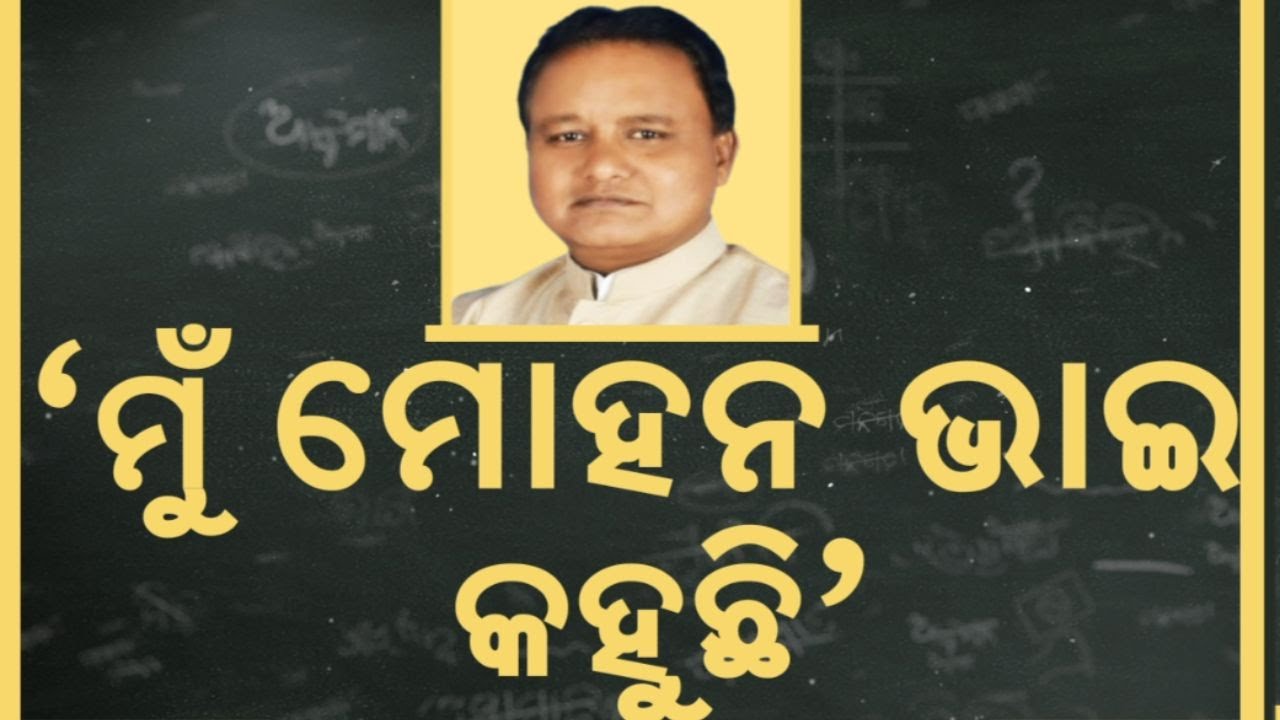 ମୁଁ ମୋହନ ଭାଇ କହୁଛି | FM College | FM College News Today | Mohan Majhi Editorial | Odia News