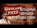 Доклад на конференции «Дорогами ариев». Александр Колтыпин