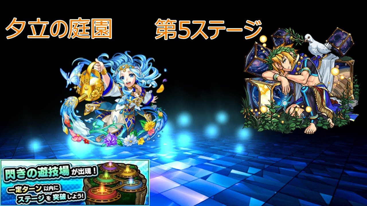 モンスト ゆう だ ち 5 モンスト 紅梅の遊地5の適正 攻略パーティ 閃きの遊技場