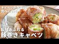 1番おいしいキャベツの食べ方|てりってりの「豚巻きキャベツ」は豚の旨味がキャベツに染み込みまくり!上手に作るコツを解説【How to make cabbage rolls with pork】