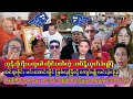 ဘုန်းကြီးတွေပါ ကောင်းကောင်းမနေရတော့တဲ့ မင်းအောင်လှိုင် အမိန့်..