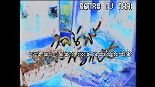 Retro TV : ละคร กลิ่นสีและกาวแป้ง Ch ITV (พ.ศ.2544) HD