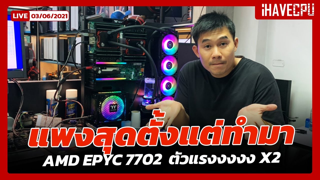 cpu 2 ตัว  New 2022  คอมประกอบ 7 แสน CPU AMD EPYC 7702  ตัวแรง 128 คอร์ 256 เทรด โดย iHAVECPU