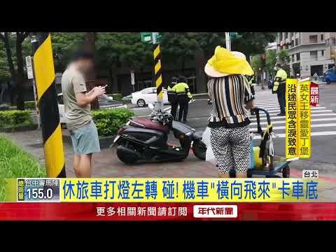 驚險！ 疑雨天滑撞休旅　機車「慘卡車底」女騎士險遭輾