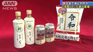 あすから“改元10連休”　「令和」グッズ続々登場(19/04/26)
