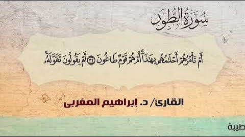 52- سورة الطور .. القارئ إبراهيم المغربي - مصحف حفص عن عاصم