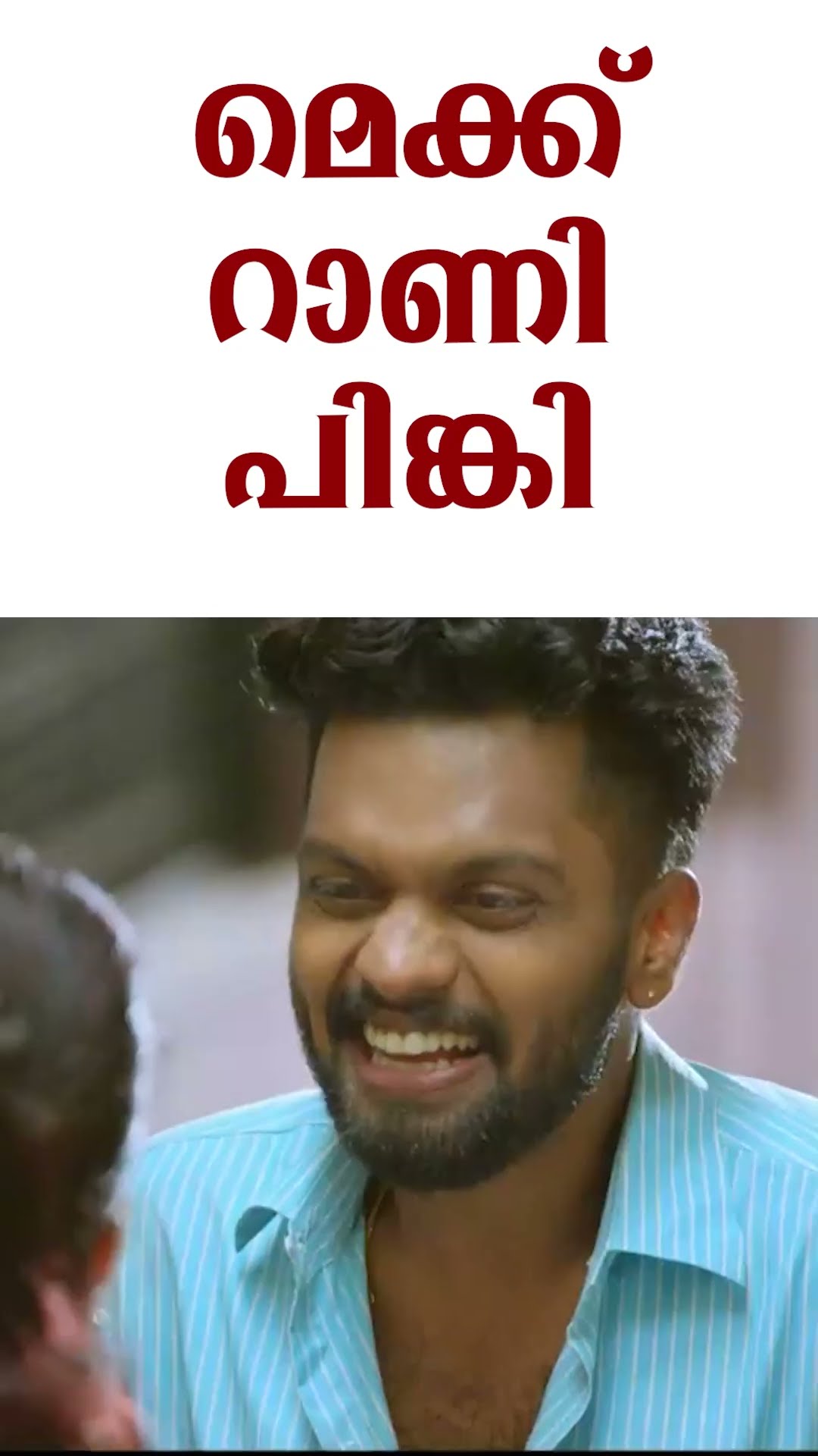 മെക്കിലെ റാണിയാണ് വന്നേക്കുന്നത് #MovieReels