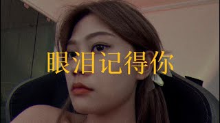 《眼泪记得你》“能不能走出这照片 对我说久等了抱歉” cover by DIOR大穎