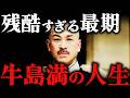 牛島満｜沖縄戦で自決した陸軍大将！59歳で死去した残酷すぎる最期【太平洋戦争】