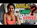 Готовим бургер в глухой деревне в Таиланде