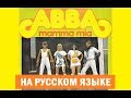 ABBA - Mamma Mia на русском языке [переVodka || Russian Cover]