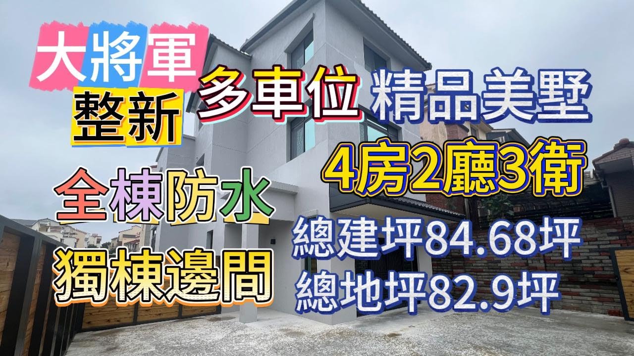 苗栗市🚪【大將軍整新多車位精品美墅】