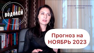 ВОДОЛЕЙ, ПРИДЕТСЯ БОРОТЬСЯ И ПОБЕДИТЬ. Прогноз на ноябрь 2023г.