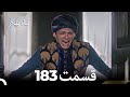 183 ماه پیکر قسمت Dooble Farsi 