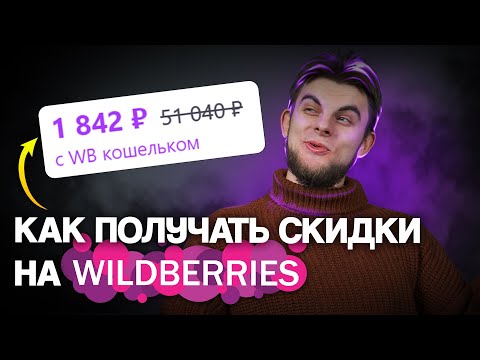 WB Кошелёк от Wildberries — как экономить на Вайлдберриз?