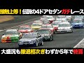 【過激すぎて場外バトルも】伝説の国内レース JTCC(全日本ツーリングカー選手権)の歴史【解説】