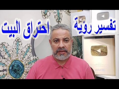 تفسير رؤية احتراق البيت بالنار في المنام اسماعيل الجعبيري