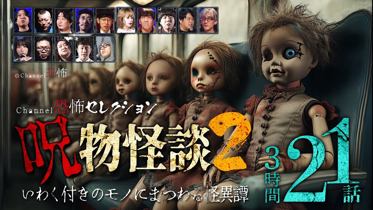 【怪談つめあわせ21話】呪物怪談2～いわく付きのモノにまつわる怪異譚【人気の語りべ15名】