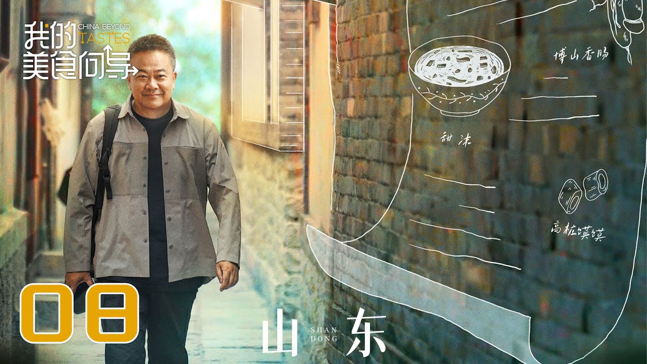 【我的美食向导】第5集：山西 | China Beyond Tastes | 腾讯视频 - 纪录片