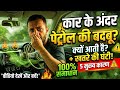 Car Me Petrol Ki Badbu? 😱 Bhool Kar Bhi Ye Galti Mat Karna! ​Car Me Petrol Ki Smell? Danger Hai Ya