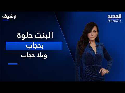 Amal Hijazi decides to remove her religious song "Hijabak Taj" (Your Hijab is Your Crown) from he...
