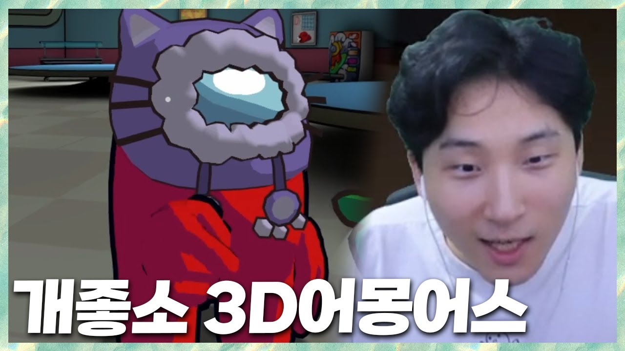 애착인형 다 모였다 개좋소 어몽어스3D 2025.5.11 풀영상