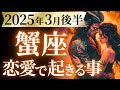 【蟹座3月後半の恋愛運💗】とてつもない生まれ変わり❗️人生が急展開します🌈🙌運勢をガチで深堀り✨マユコの恋愛タロット占い🔮