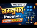 Proportion (समानुपात)|samanupat Best Trick🔥🔥 | Ganit ka Jad - 19 | SSC, Railway, Banking💥