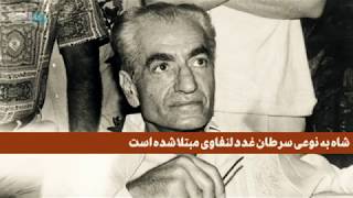 تمام ابهامات مرگ محمدرضا پهلوی