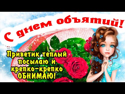 Красивое поздравление с Днем объятий! 21 января - День Объятий. Обнимайте и любите друг друга!