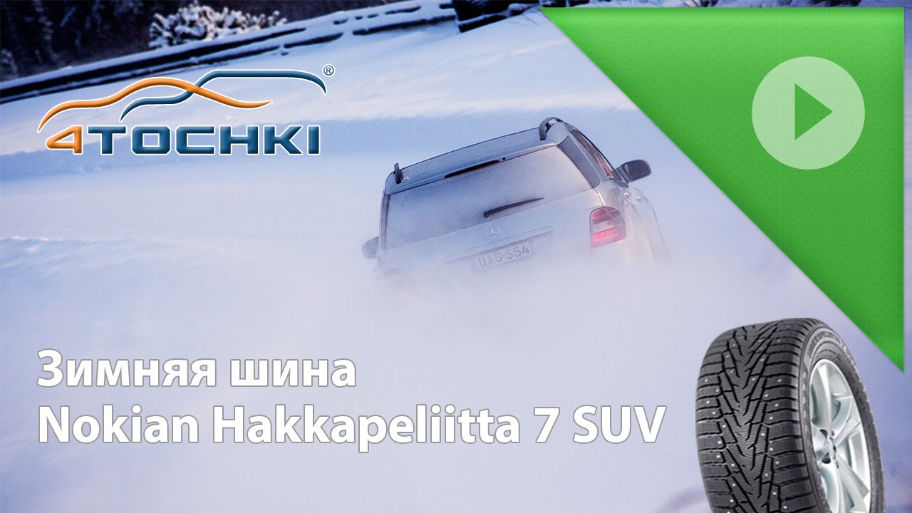 Зимняя шина Nokian Hakkapeliitta 7 SUV