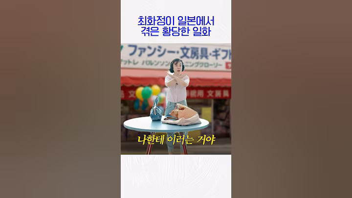 최화정이 일본에서 장사꾼으로 오해받은 이유는?