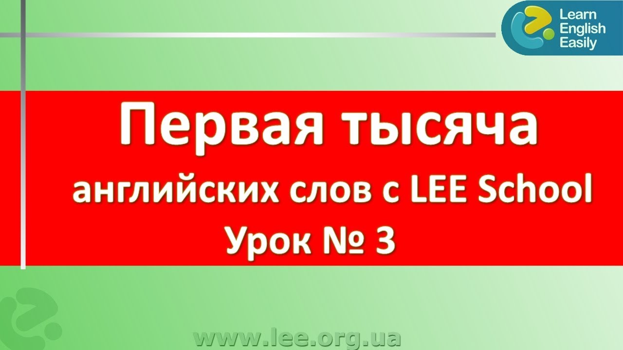 Английские слова для начинающих в серии "Первая тысяча английских слов". Изучение английских слов.