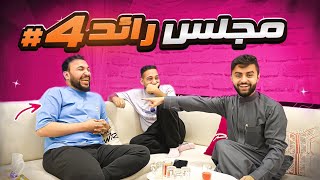 قلنا فضايح بعض وتهاوشو 😱😭 ( مجلس رائد #4 )