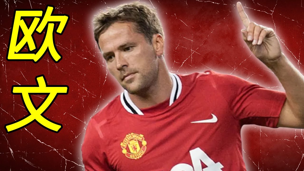 【足球故事】迈克尔·欧文（米高·奧雲/麥可·歐文/Michael Owen）