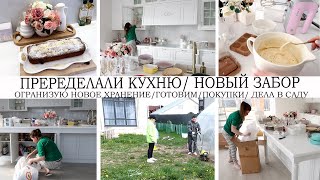 ПЕРЕДЕЛАЛИ КУХНЮ👍УЧАСТОК ПРЕОБРАЗИЛСЯ🌺НОВЫЙ ЗАБОР👍🌷ОРГАНИЗУЮ УДОБНОЕ ХРАНЕНИЕ 🔥🥘ГОТОВИМ🌳ДЕЛА В САДУ❤