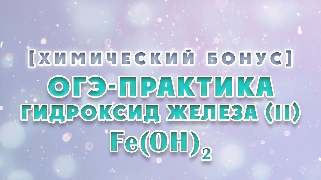 ХимБонус - выпуск 7 - ОГЭ-Практика: Гидроксид железа (II) Fe(OH)₂