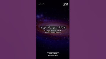 سورة القدر بصوت القارئ / إسلام صبحي