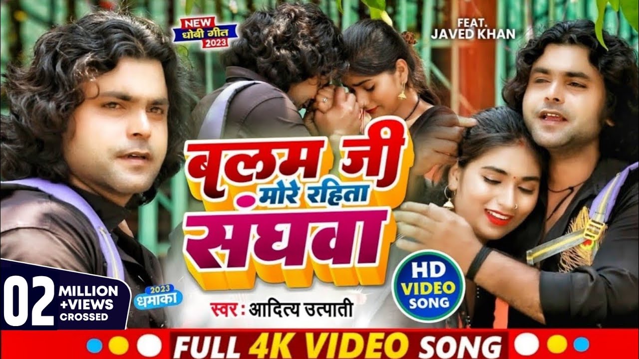 #VIDEO | बलम जी मोरे रहिता संघवा balam Ji Mora rahata Sangha #bhojpuri Aditya utpati pyar bhi jaruri