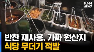 반찬 재사용 여전...암행단속반 먹던것까지