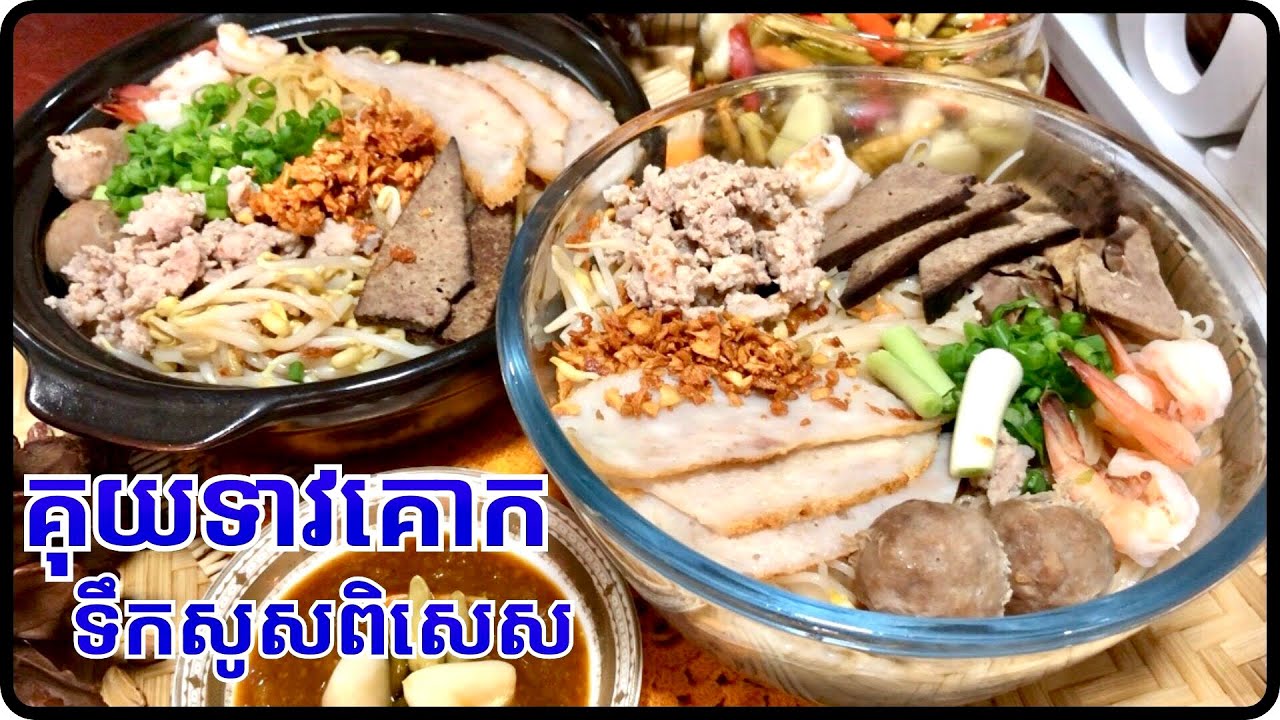 វិធីធ្វើគុយទាវគោកទឹកសូសពិសេស | Kunteav, Kok, Teuksos special | បងប្អូនចូលចិត្ត@LeakhenaCooking-u9i