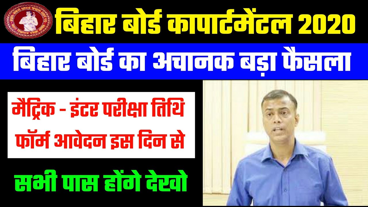 Bihar Board Compartmental Exam Date 2020 | Bseb 10th-12th Compartmental Form Date 2020 | Live Update