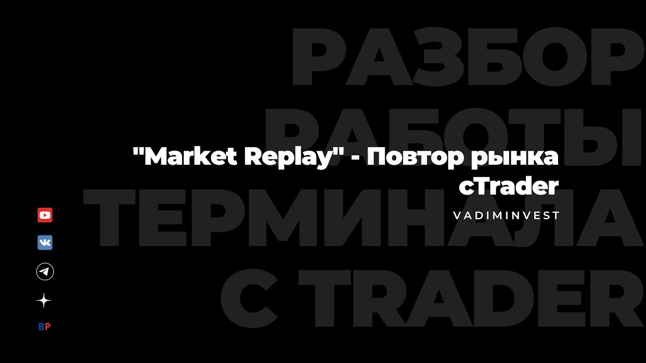 Разбор функции Market Replay в 