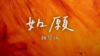 🎹如願 - 王菲 (鋼琴版/Piano Cover)