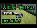 理想の庭作り【人工芝を敷く】DIYによる軌跡