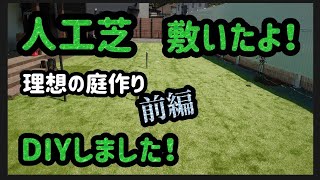 理想の庭作り【人工芝を敷く】DIYによる軌跡