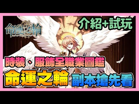 《命運之輪》 ► 2/5台版 時裝、武器、背飾全職業圖鑑 副本活動搶先看【手遊試玩】 | 薄荷貓❤