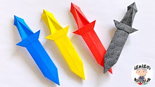 【折り紙】かっこいい剣の折り方【音声解説あり】Origami Sword  / ばぁばの折り紙